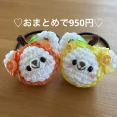 あみぐるみ　ヘアゴム♡レモン&オレンジずきんくまちゃん♡