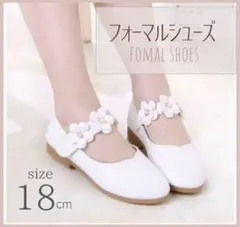 キッズシューズ フォーマル 18cm 白 花 女の子 発表会 ピアノ 結婚式