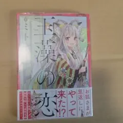 玉藻のの恋 KADOKAWA　初版　特典　ゲーマーズ