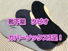 新品　靴下屋　タビオ　レディース　カバーソックス 　3足セット！のサムネイル