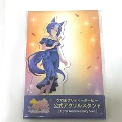 ウマ娘 公式アクスタ 3.5周年 シーザリオ