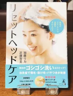 ★「リセットヘッドケア」加藤リカ 近藤智美★幻冬舎