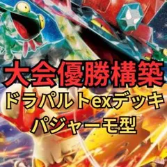 ポケモンカード ドラパルトexデッキ PJCS 大会優勝構築 上位入賞
