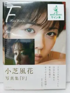 【直筆サイン本＆新品未開封】小芝風花 写真集『F』 ワニブックス 2019年
