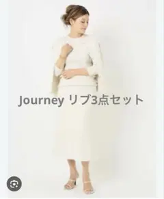 ドゥーズエムクラス　Journey リブ3点セット