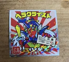 ご当地ビックリマンシール ヘラクライスト No.10 『西日本編』