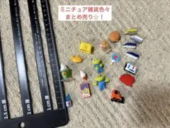 【中古】ミニチュア雑貨色々まとめ売り☆！