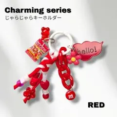 Charming series |じゃらじゃらキーホルダー　レッド　名入れOK