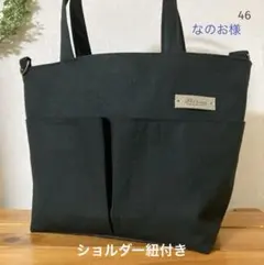 46 ■ポケットいっぱいトートバッグ■ 紐、底板付き　帆布　ハンドメイド