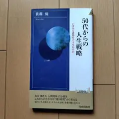 50代からの人生戦略
