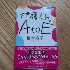伊藤くんA to E