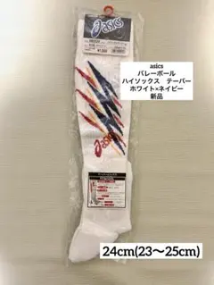 ☆asics☆XWS539 ハイソックス テーバー24cm(23〜25cm)新品