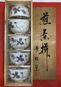 湯呑みセット/夢眩窯　花柄 陶器 和食器 木箱入り 未使用