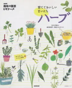 育てておいしいまいにちハーブ