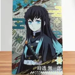 鬼滅の刃 時透無一郎 カード