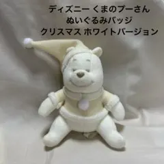 ディズニー ぬいぐるみバッジ くまのプーさん クリスマス ホワイト