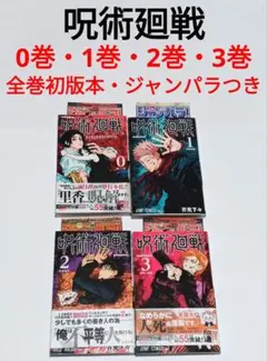 初版　呪術廻戦 0 1 2 3 4巻セット　ジャンパラ　帯付き