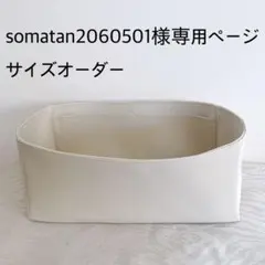 somatan2060501 様専用ページサイズオーダーバッグインバッグ