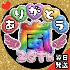 嵐 うちわ 文字 ありがとう ぷっくり ARASHI ファンサ ジャンボうちわ.