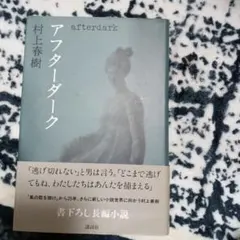 アフターダーク 村上春樹 講談社