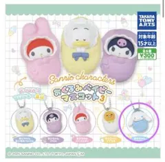 サンリオキャラクターズおくるみベイビーマスコット3 シナモンロール