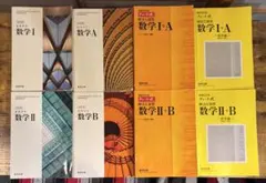 【数学8点セット】数研出版 教科書＆黄チャート I+A / II+B★解答編付き