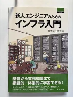 新人エンジニアのためのインフラ入門