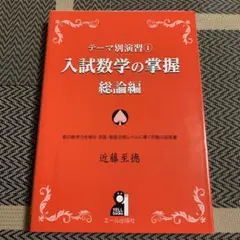テーマ別演習① 入試数学の掌握 総論編 - メルカリ