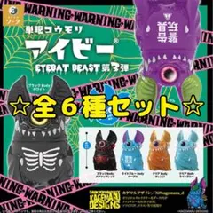 単眼コウモリ アイビー EYEBAT BEAST 第3弾 全6種セット コンプ
