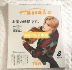 Hanako 2026年8月号 高橋海人