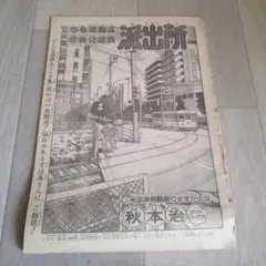 少年ジャンプ　こち亀　切り抜き