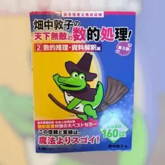 畑中敦子の天下無敵の数的処理 2 数的推理 資料解釈編 第3版