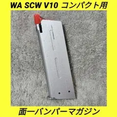 WA SCW オフィサーズ V10 コンパクト 用 強化リップ換装 マガジンのサムネイル