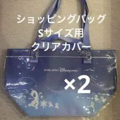 香港ディズニー　ショッピングバッグ Sサイズ用 カバー ビニールバッグ 保護