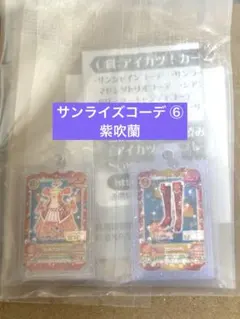 アイカツ カプセルトイ ガチャ サンライズコーデ 紫吹蘭