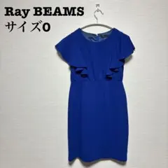 【Ray BEAMS】フリル袖 ワンピース サイズ0のサムネイル