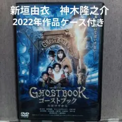 GHOSTBOOK　ゴーストブックおばけずかん新垣由衣 2022年DVDケース付