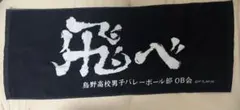 ハイキュー 横断幕フェイスタオル 烏野高校 飛べ
