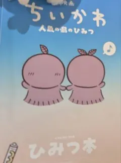 映画 ちいかわ 人魚の島のひみつ 入場者特典 第5弾 ひみつ本