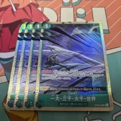 一大・三千・大千・世界 4枚OP06-038 ベストセレクションvol.2