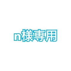n様専用ページ
