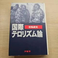 国際テロリズム論