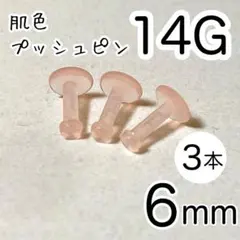 【3本】14G 肌色プッシュピン 樹脂ピアス シャフト6mm アレルギーフリー