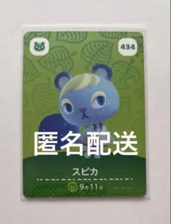 どうぶつの森 amiibo amiboカード スピカ 434