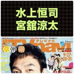 水上恒司 宮舘涼太 切り抜き 月刊テレビナビ 2025.11
