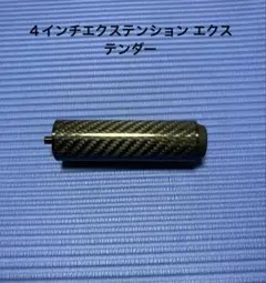 ビリヤードカーボンエクステンション ADAM MUSASHI対応 1本セット