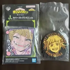 僕のヒーローアカデミア　幸せの上にラバーコレクション　ラバーチャーム　トガヒミコ