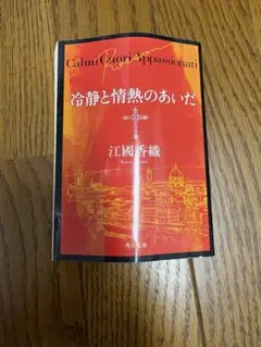 冷静と情熱のあいだ Rosso 江國香織 角川文庫