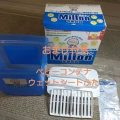 ミルトン哺乳瓶用消毒・衛生ケース、エジソンBabyコンテナ、ウェットシート用フタ