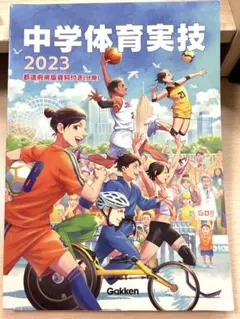中学体育実技 2023のサムネイル